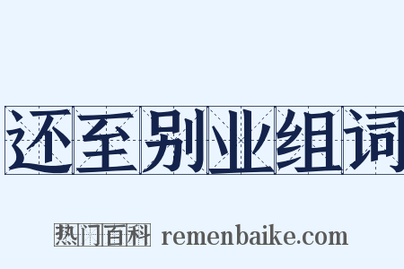 还至别业组词是什么意思的图片